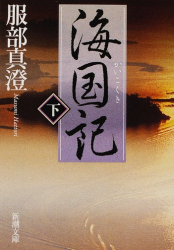 海国記〈下〉 (新潮文庫)