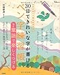 30日できれいな字が書けるペン字練習帳 童謡で楽しくつづる (TJMOOK)