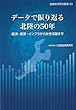 データで振り返る北陸の50年　産業・経済・インフラから女性活躍まで (北陸経済研究叢書)