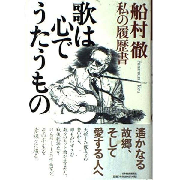 Amazon.co.jp: 魂の響き―のぞみ : 船村徹: 本