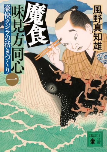 風野真知雄:魔食 味見方同心(一) 豪快クジラの活きづくり (講談社文庫 か 134-21)