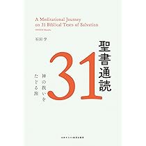 聖書の祈り31 主よ、祈りを教えてください | 大島 力, 川﨑公平 |本