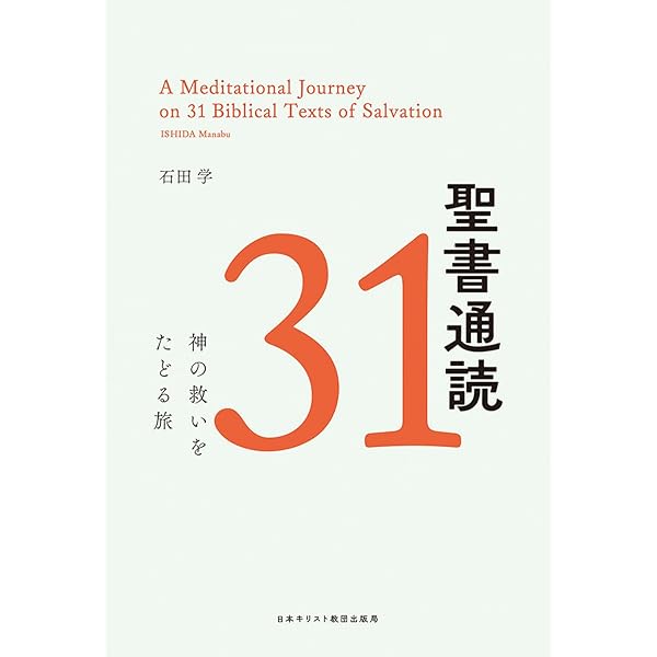聖書の祈り31 主よ、祈りを教えてください | 大島 力, 川﨑公平 |本