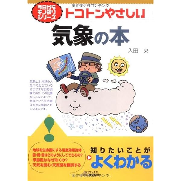 今日からモノ知りシリーズ トコトンやさしい異常気象の本 | 一般