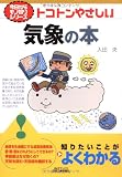 今日からモノ知りシリーズ トコトンやさしい気象の本 (B&Tブックス 今日からモノ知りシリーズ)