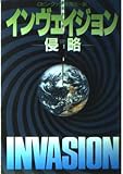 インヴェイジョン: 侵略 (ハヤカワ文庫 NV ク 2-17)