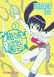 趣味じゃない園芸 (1) (まんがタイムコミックス)