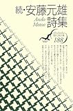 続・安藤元雄詩集