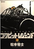 コクピット・レジェンド 1 (ビッグコミックス)