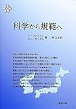 科学から規範へ