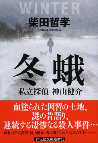 柴田哲孝:冬蛾 私立探偵 神山健介 (祥伝社文庫)