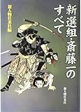 新選組・斎藤一のすべて