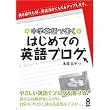中学英語で書く はじめての英語ブログ