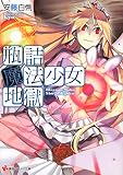瓶詰魔法少女地獄 (講談社ラノベ文庫 あ 4-1-2)