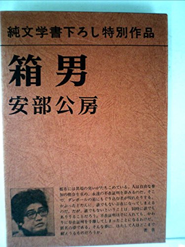 箱男