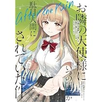 Amazon.co.jp: お隣の天使様にいつの間にか駄目人間にされていた件