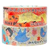 シール堂 日本製 箔入り きらぴか マスキングテープ 文学を歩く 私と小鳥と鈴と・ごんぎつね 2巻 セット 3m巻 Shinzi Katoh ks-dt-20069