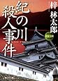 紀の川殺人事件 (祥伝社文庫)