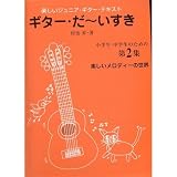 楽しく学べるジュニアギターテキスト「ギターだ~いすき」第2巻/村治 昇 (楽しいジュニア・ギター・テキスト)