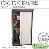 わくわく収納庫 750シリーズ 幅900mm 組立式 DM2-0975型