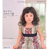 女の子のお出かけ服 (Heart Warming Life Series)