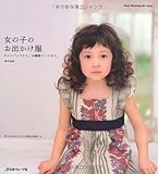 女の子のお出かけ服 (Heart Warming Life Series)