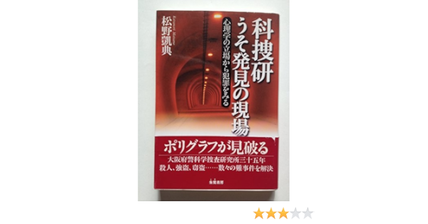 科捜研 うそ発見の現場 心理学の立場から犯罪をみる 松野 凱典 本 通販 Amazon