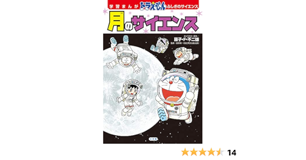 学習まんが ドラえもん ふしぎのサイエンス 月のサイエンス 小学館学習まんがシリーズ 潤一 渡部 誠 ひじおか F不二雄 藤子 本 通販 Amazon