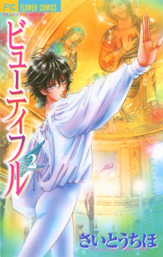 ビューティフル