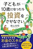 子どもが10歳になったら投資をさせなさい