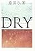 DRY DRY