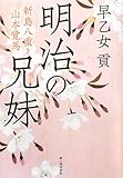 明治の兄妹 新島八重と山本覚馬