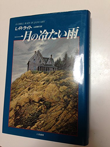 L・R・ライト:一月の冷たい雨