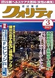 月刊クオリティ 2023年3月号[雑誌]