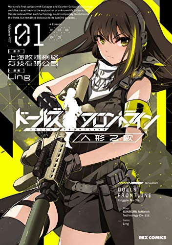 ドールズフロントライン 人形之歌: 1【イラスト特典付】 (REXコミックス)