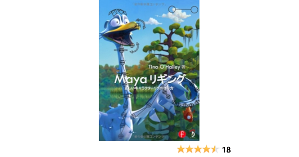 Mayaリギング 正しいキャラクターリグの作り方 Tina O Hailey ティナ オヘイリー 高木 了 倉下 貴弘 Studio Lizz 本 通販 Amazon
