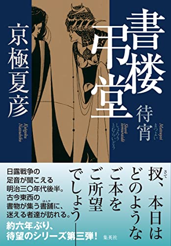 京極夏彦:書楼弔堂 待宵