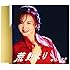 中島みゆき「荒野より」