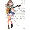 コトラーが教えてくれたこと 女子大生バンドが実践したマーケティング