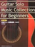 やさしく楽しい 初級ギター独奏曲集