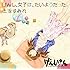 上坂すみれ「げんし、女子は、たいようだった。(アニメ盤)」