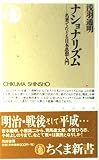 ナショナリズム: 名著でたどる日本思想入門 (ちくま新書 473)