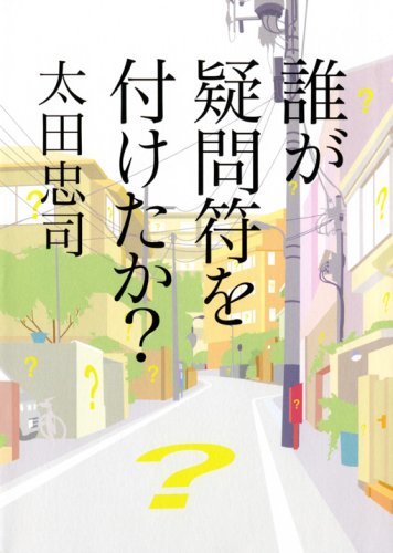 誰が疑問符を付けたか?