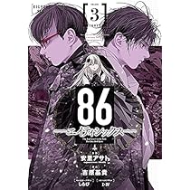 86(エイティシックス) 全巻セット 86―エイティシックス― 7【完全生産限定版】 : 86―エイティシックス