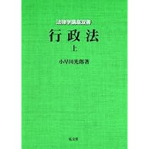 行政法 (上) (法律学講座双書) | 小早川 光郎 |本 | 通販 | Amazon