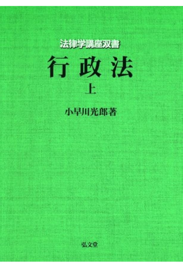 行政法講義 下1 | 小早川 光郎 |本 | 通販 | Amazon