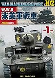 W.WII米英軍戦車-1- (ウォーマシンレポートWAR MACHINE REPORT No.102)