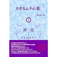 カタカムナの使い手になる3 カタカムナへの道しるべ ココロワクミト