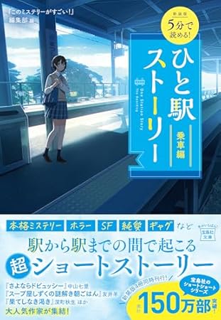 新装版 5分で読める! ひと駅ストーリー 乗車編 (宝島社文庫 『このミス』大賞シリーズ)