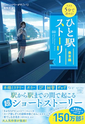 『このミステリーがすごい!』編集部:新装版 5分で読める! ひと駅ストーリー 乗車編 (宝島社文庫 『このミス』大賞シリーズ)